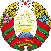 Государственный герб Республики Беларусь