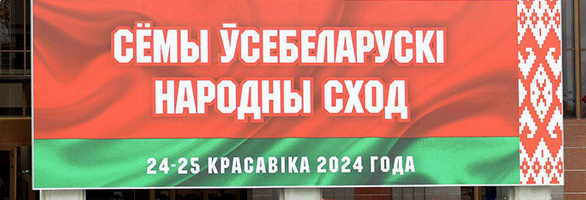 VII Всебелорусское народное собрание пройдет в Минске 24-25 апреля под девизом &quot;Время выбрало нас!&quot;
