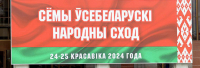 VII Всебелорусское народное собрание пройдет в Минске 24-25 апреля под девизом "Время выбрало нас!"