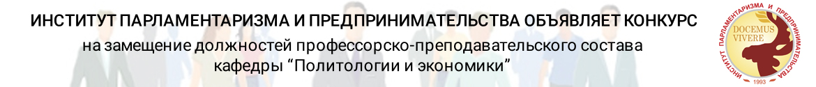 Конкурс на замещение должностей профессорско-преподавательского состава
