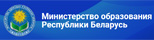 Министерство Образования Республики Беларусь