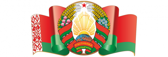 12 мая - День Государственного флага, Государственного герба и Государственного гимна Республики Беларусь.