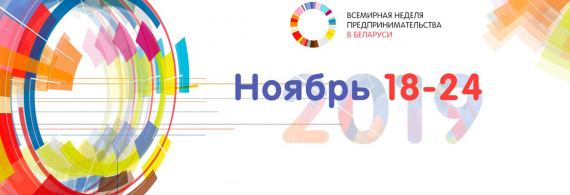 Всемирная неделя предпринимательства пройдет в Минске с 18 по 24 ноября