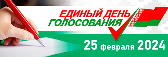 Выборы-2024: единый день голосования проходит в Беларуси
