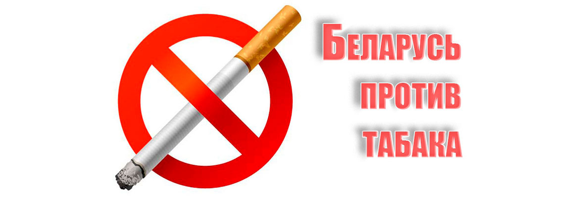 Внимание! Проводится республиканская информационно-образовательная акция «Беларусь против табака»