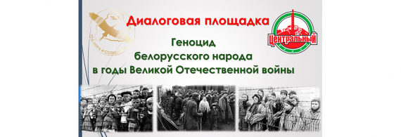 Диалоговая площадка: «Геноцид белорусского народа в годы Великой Отечественной войны»