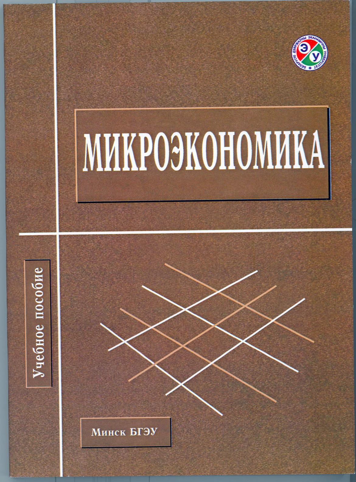 Микроэкономика юданов. Микроэкономика. Макроэкономика учебное пособие. Пособия по микроэкономике. Микроэкономика картинки.