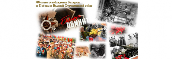 К 80-летию освобождения Беларуси в рамках проекта «30 дней до Победы в Центральном»