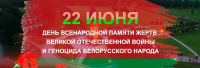 22 июня в Беларуси отмечается скорбная дата - День всенародной памяти жертв Великой Отечественной войны и геноцида белорусского народа
