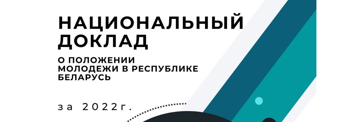 Национальный доклад &quot;О положении молодежи в Республике Беларусь&quot;