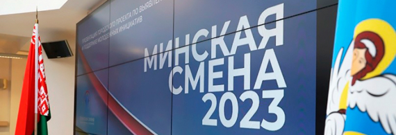 Подведены итоги городского проекта молодежных инициатив &quot;Минская смена - 2023&quot;