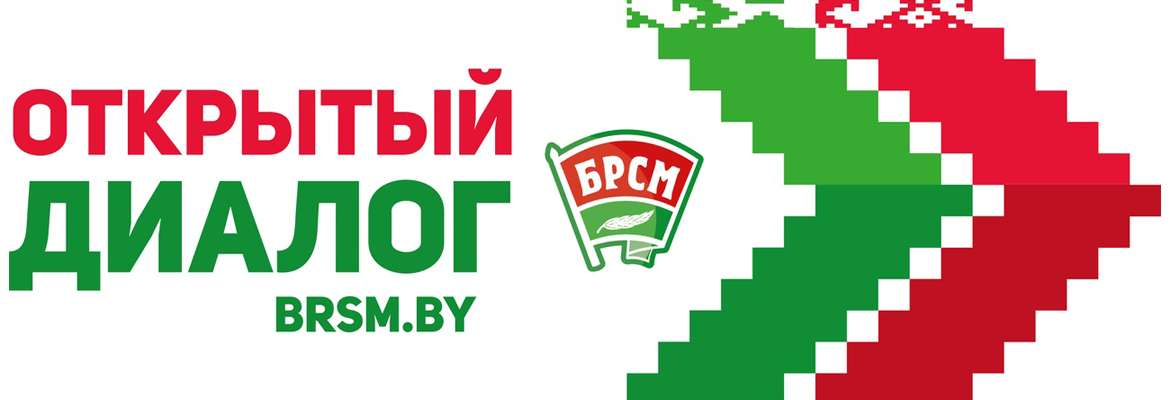 Открытый диалог «Беларусь – это мы!»