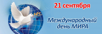 День Мира
