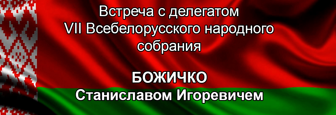 Диалоговая площадка «Всебелорусское народное собрание – гарант стабильности, суверенности и развития»