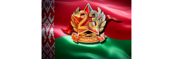 Поздравление Главнокомандующего Вооруженными Силами Республики Беларусь с Днем защитников Отечества и Вооруженных Сил