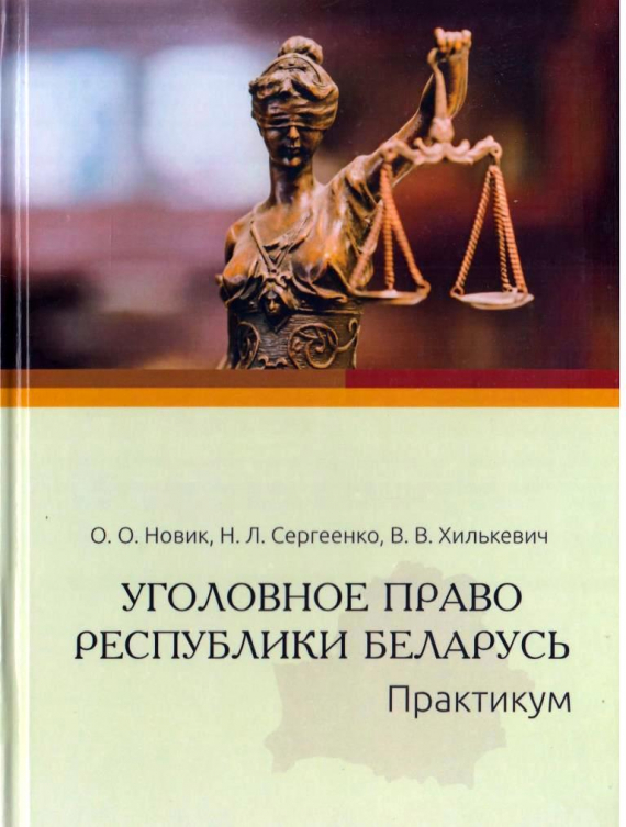 Уголовное право Республики Беларусь