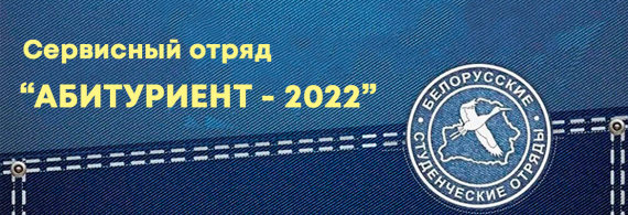 Сервисный отряд «Абитуриент – 2022»