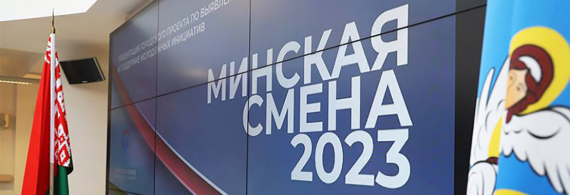 Проект &quot;Минская смена 2023&quot;